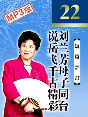 劉蘭芳母子同臺說岳飛千古精彩