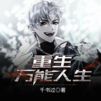重生萬能人生