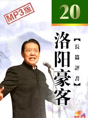 洛陽豪客