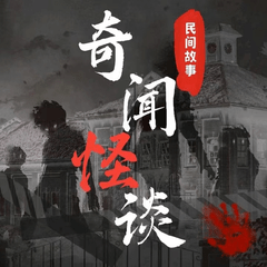 奇聞怪談