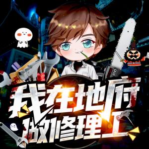 我在地府打工