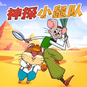 神探小鼠隊第二季