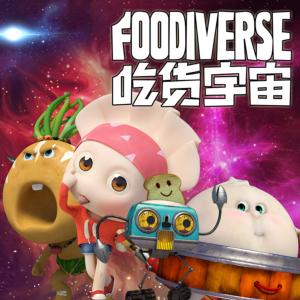 吃貨宇宙
