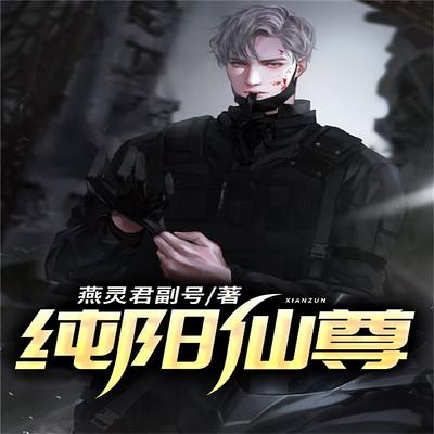 純陽仙尊