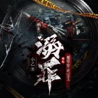溺罪系列全集