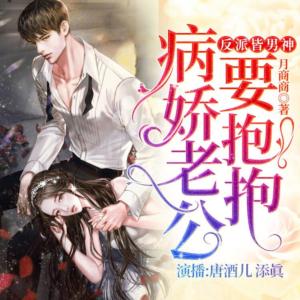 反派皆男神病嬌老公要抱抱