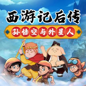 西游記后傳之孫悟空與外星人