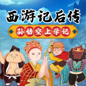 西游記后傳之孫悟空上學記