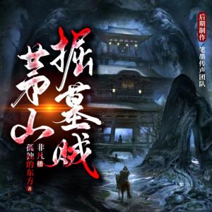 茅山掘墓賊