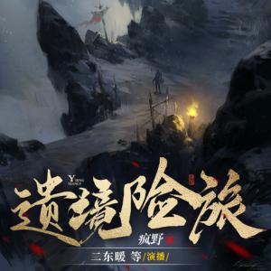 遺境險旅