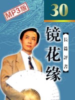 鏡花緣_田連元電視版