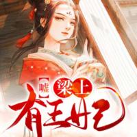 噓，梁上有王妃