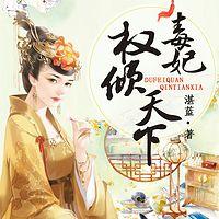毒妃權(quán)傾天下