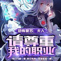 恐怖復蘇：夫人，請尊重我的職業