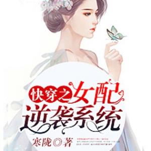 快穿之女配逆襲系統