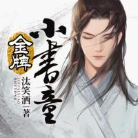 金牌小書童