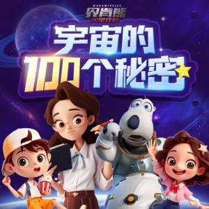 宇宙的100個秘密