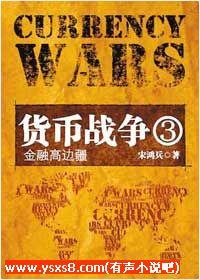 貨幣戰爭3金融高邊疆