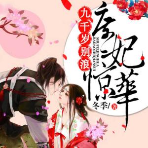 庶妃驚華：九千歲，別浪