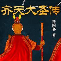 齊天大圣傳
