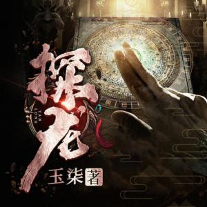 ，探龍