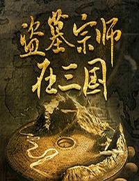 盜墓宗師在三國(guó)