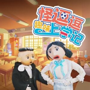 怪逗逗趣味上學記