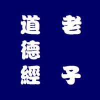 老子道德經(jīng)親子跟讀版
