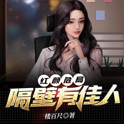紅顏危局：隔壁有佳人
