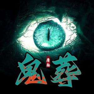 鬼葬I細思極恐I懸疑之王