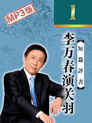 李萬春演關羽