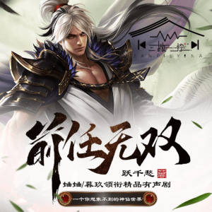 前任無雙