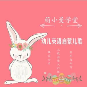 幼兒英語啟蒙兒歌