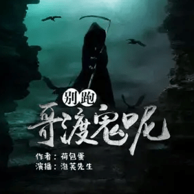 別跑，哥渡鬼呢