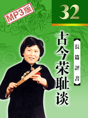 古今榮恥談(32回)