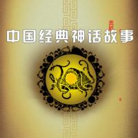 中國經(jīng)典神話故事
