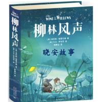 柳林風(fēng)聲