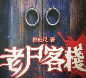 老尸客棧