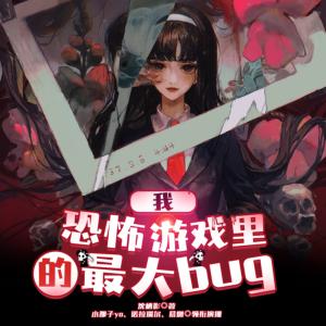 我，恐怖游戲里的最大bug