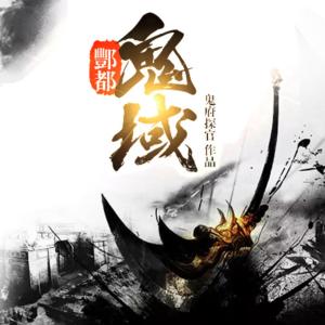 酆都詭域