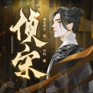 偵宋