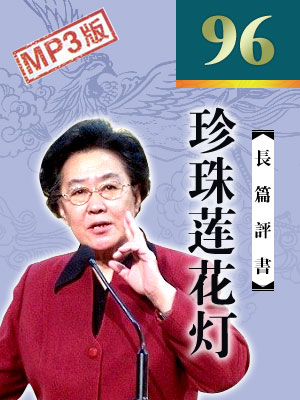 珍珠蓮花燈(96回)
