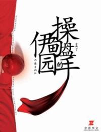 操盤手的伊甸園