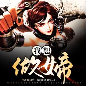我想做女帝