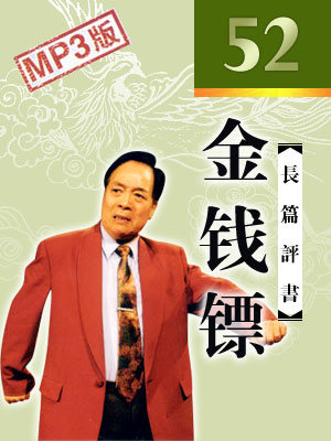金錢鏢（52回）