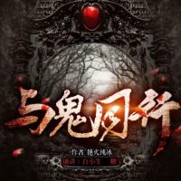 與鬼同行