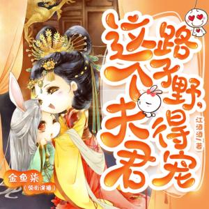 這個夫君路子野，得寵