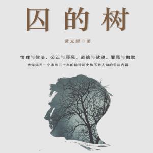 囚的樹