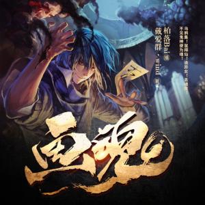 畫魂