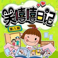 笑嘻嘻日記第八輯